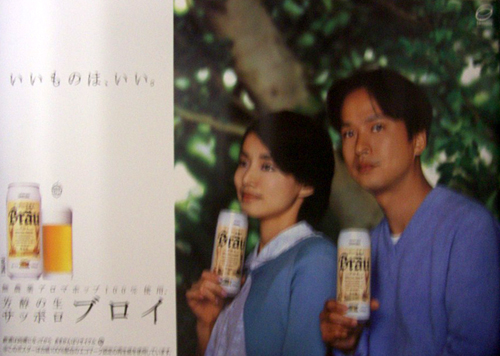 石田ゆり子, 椎名桔平 サッポロビール ブロイ ポスター