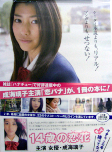 成海璃子 小説「14歳の恋花」 ポスター