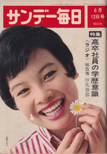  サンデー毎日 1966年6月12日号 (第45巻第25号 通巻第2472号) 雑誌