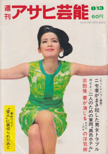  週刊アサヒ芸能 1967年8月13日号 (通巻1099号) 雑誌