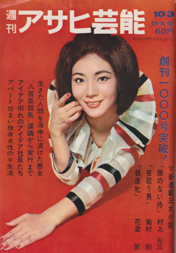  週刊アサヒ芸能 1965年10月3日号 (通巻1001号) 雑誌