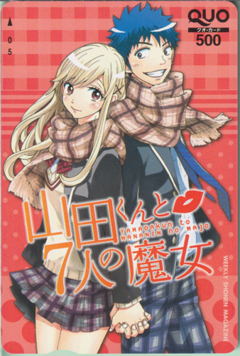 山田竜, 白石うらら 週刊少年マガジン (「山田くんと7人の魔女-YAMADAkun to NANANIN no MAJO-」) クオカード