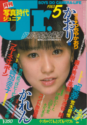  写真時代ジュニア/Jr. 1983年5月号 雑誌