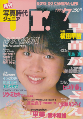  写真時代ジュニア/Jr. 1983年7月号 雑誌