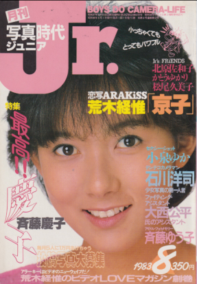  写真時代ジュニア/Jr. 1983年8月号 雑誌