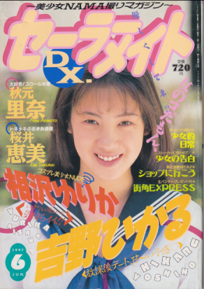  セーラーメイトDX. 1997年6月号 雑誌