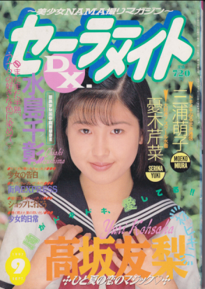  セーラーメイトDX. 1997年9月号 雑誌
