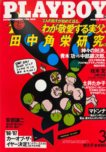 月刊プレイボーイ/PLAYBOY 1987年3月号 (No.141) 雑誌