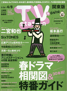  テレビ・ステーション/TVstation 2022年3月26日号 (36巻 7号) 雑誌