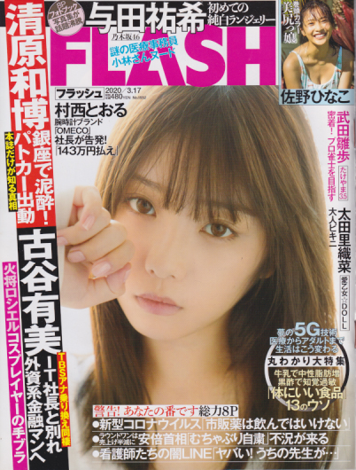  FLASH (フラッシュ) 2020年3月17日号 (1552号) 雑誌