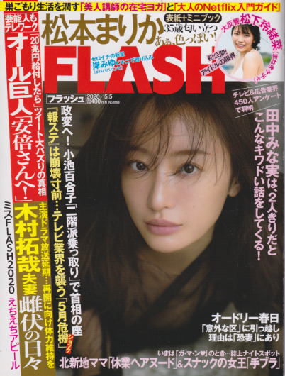  FLASH (フラッシュ) 2020年5月5日号 (1558号) 雑誌