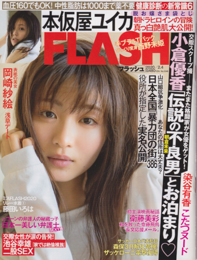  FLASH (フラッシュ) 2020年2月4日号 (通巻1546号) 雑誌