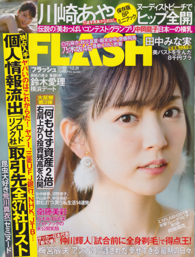  FLASH (フラッシュ) 2019年12月31日号 (1542号) 雑誌