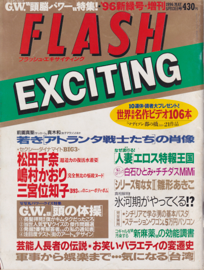  FLASH EXCITING (フラッシュ・エキサイティング) 1996年5月13日号 (25号) 雑誌