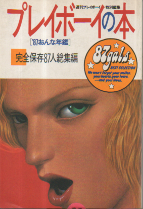 設楽りさ子, 浅野ゆう子, ほか 集英社 週刊プレイボーイ特別編集 プレイボーイの本 ’87おんなヌード年鑑 写真集