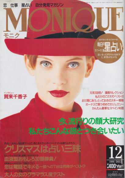  moniQue/モニク 1991年12月号 (No.30) 雑誌