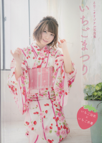 えなこ いちごまつり 写真集