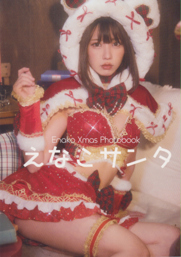 えなこ えなこサンタ 写真集