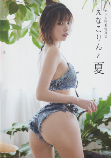 えなこ えなこりんと夏 写真集