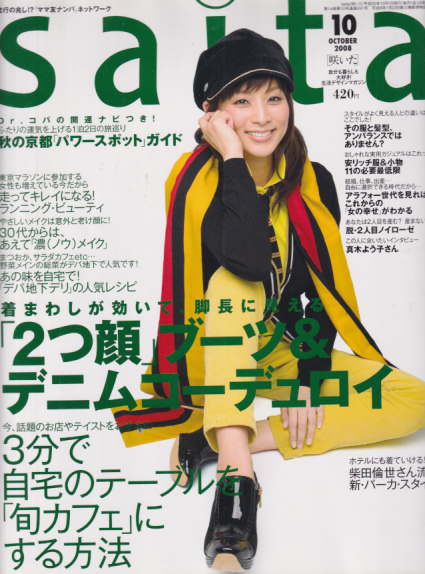  サイタ/Saita 2008年10月号 (通巻241号) 雑誌