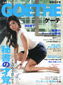ゲーテ/GOETHE 2014年10月号 (通巻103号) 雑誌