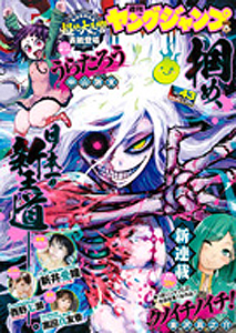  週刊ヤングジャンプ 2016年10月6日号 (No.43) 雑誌