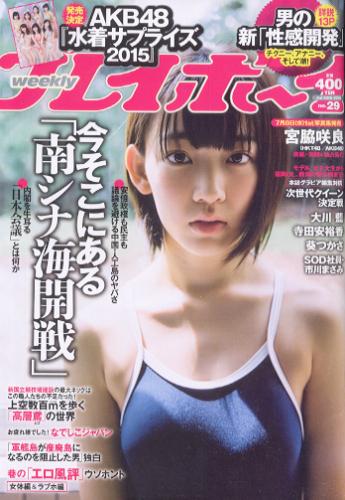  週刊プレイボーイ 2015年7月20日号 (No.29) 雑誌