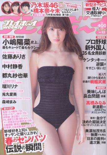 週刊プレイボーイ 2015年3月30日号 (No.13) 雑誌