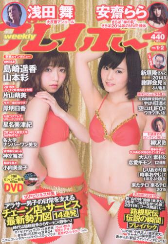  週刊プレイボーイ 2015年1月12日号 (No.1・2) 雑誌