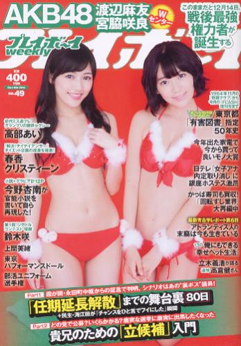  週刊プレイボーイ 2014年12月8日号 (No.49) 雑誌