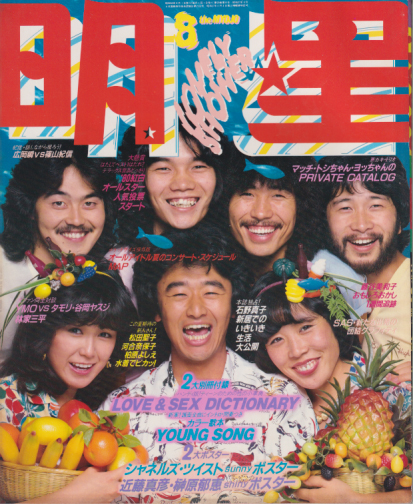  Myojo/月刊明星 1980年8月号 雑誌