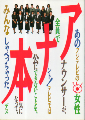 阿部知代, 寺田理恵子, ほか アナ本 その他の書籍