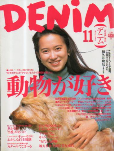  DENIM/デニム 1993年10月号 (16号) 雑誌