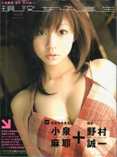 小泉麻耶 現役女子高生 直筆サイン入り写真集
