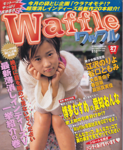  ワッフル/Waffle 1999年12月号 (No.27) 雑誌