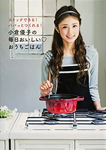 小倉優子 ストックできる! パパッとつくれる! 小倉優子の毎日おいしい おうちごはん 直筆サイン入り写真集