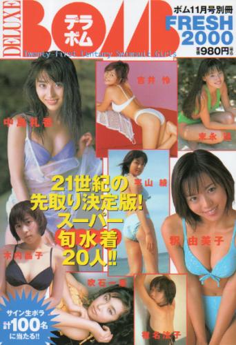 デラボム/DELUXE BOMB FRESH 1999年11月号 (デラボム2000) 雑誌
