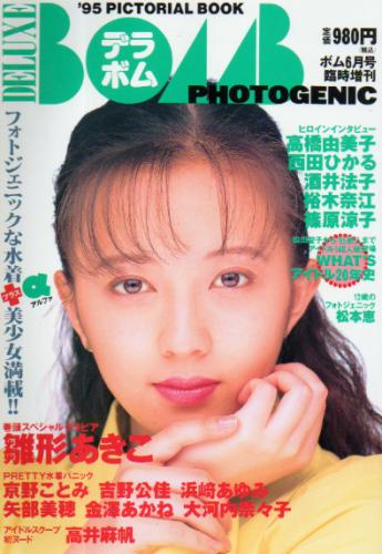  デラボム/DELUXE BOMB PHOTOGENIC 1995年6月号 雑誌