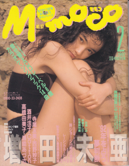  モモコ/Momoco 1992年2月号 雑誌