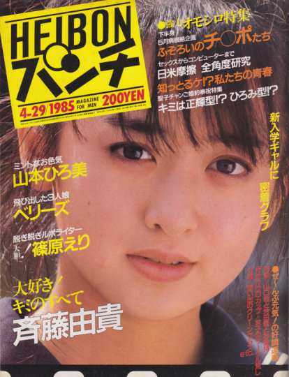  週刊平凡パンチ 1985年4月29日号 (No.1057) 雑誌