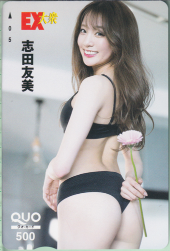 志田友美 EX大衆 クオカード
