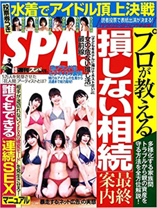  週刊スパ/SPA! 2022年8月9日号 (通巻3752号) 雑誌