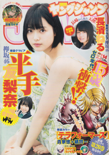  週刊ヤングジャンプ 2017年3月16日号 (No.14) 雑誌