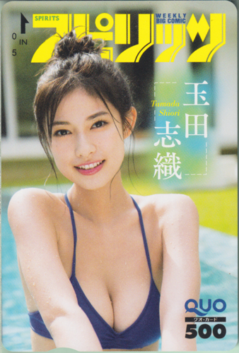 玉田志織 ビッグコミックスピリッツ 2024年5月27日号 (No.24) クオカード