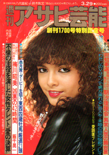  週刊アサヒ芸能 1979年3月29日号 (1700号) 雑誌