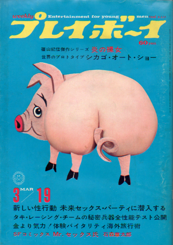  週刊プレイボーイ 1968年3月19日号 (No.11) 雑誌