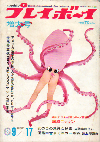  週刊プレイボーイ 1968年9月17日号 (No.37) 雑誌
