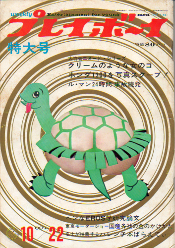 週刊プレイボーイ 1968年10月22日号 (No.42) 雑誌