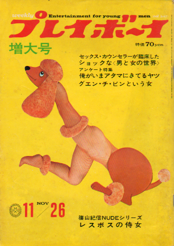  週刊プレイボーイ 1968年11月26日号 (No.47) 雑誌