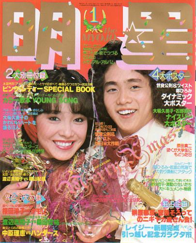  Myojo/月刊明星 1979年1月号 雑誌